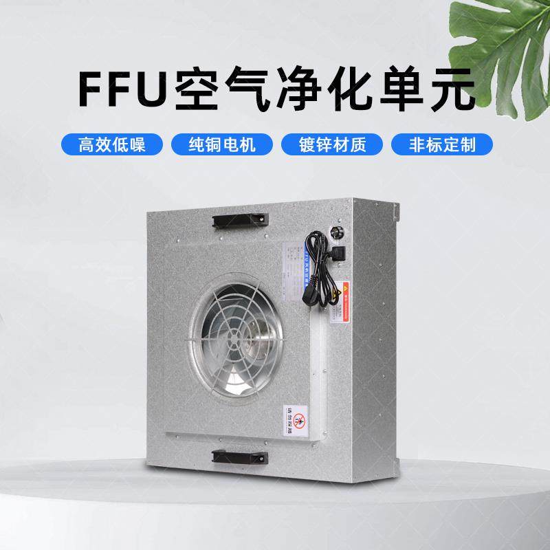 工业FFU空气净化器风机过滤单元百级千级层流罩洁净棚过滤器吊顶