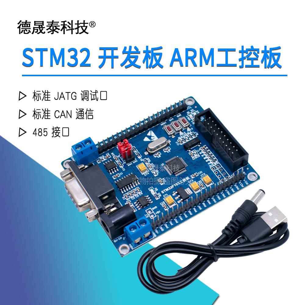 STM32 开发板 ARM工控板 核心板 STM32F103C8T6 带 2路 RS485 CAN