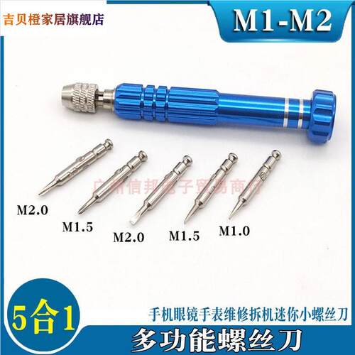 M1 M1.5 M2十字一字小螺丝刀五合一手机眼镜手表维修拆机带磁起子
