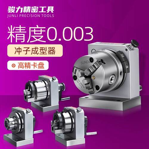 台湾高精密三爪冲子成型器单向双向成型器ER32筒夹冲子机研磨机PF