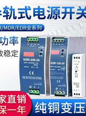 超薄导轨式开关电源E/NDR-120W240W-24v10a12v直流电源MDR-60W20W