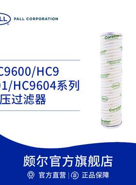 Pall/颇尔 工业润滑油液压油滤芯 低压过滤折叠滤芯 HC9600 EOM