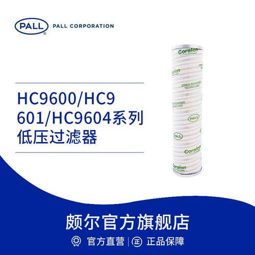 Pall/颇尔 工业润滑油液压油滤芯 低压过滤折叠滤芯 HC9600 EOM
