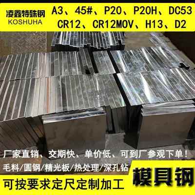 光板精板A3 45号#钢板 P20 DC53圆棒 CR12MOV模具钢材 H13 D2圆钢