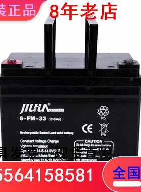 JIUHUA九华蓄电池12V33AH/6-FM-33基站太阳能直流屏 UPS电源应急