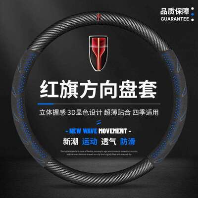 适用红旗新H5/H7/H6/E-H9/HS7/HS5/EQ5HS3方向盘套汽车把套跨境