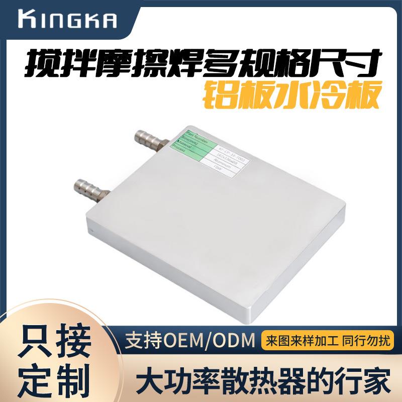 CPU显卡硬盘半导体制冷片多规格搅拌摩擦焊铝板水冷散热水冷板