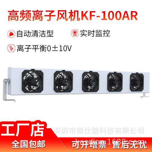凯仕德KESD工业静电消除器离子风机KF-100AR多头悬挂式除防静电