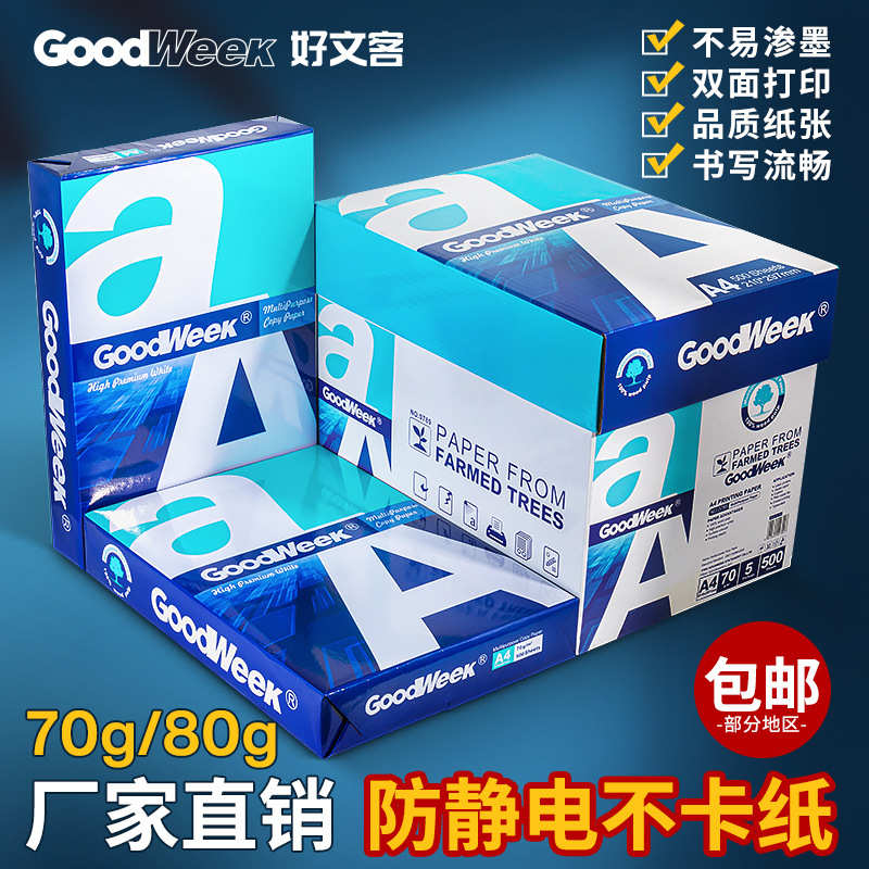 厂家直销好文客A4复印纸包邮AaA4打印纸整箱批发 70g75g办公用纸