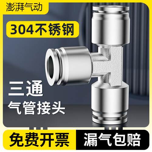 304不锈钢气动接头快插快速接头三通头PE-4/6/8/10/12/14/16弯头