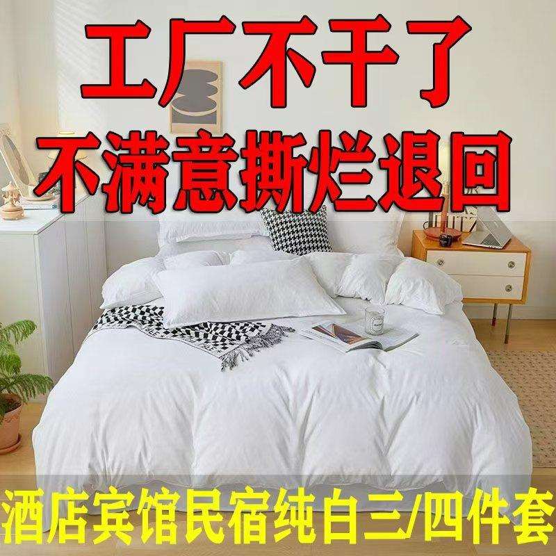 ▪纯白三件套被套加厚床单磨毛民宿酒店宾馆床上用品单人双人四件