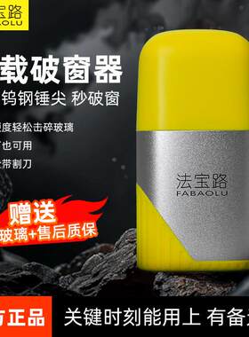 法宝路汽车破窗器带割刀车载安全救生锤应急多功能手电筒官方正品