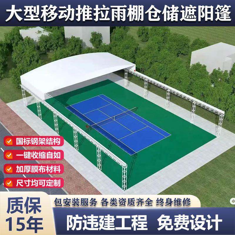 电动伸缩式雨棚篮球场活动遮阳棚电动收缩棚大型网球场活动推拉棚
