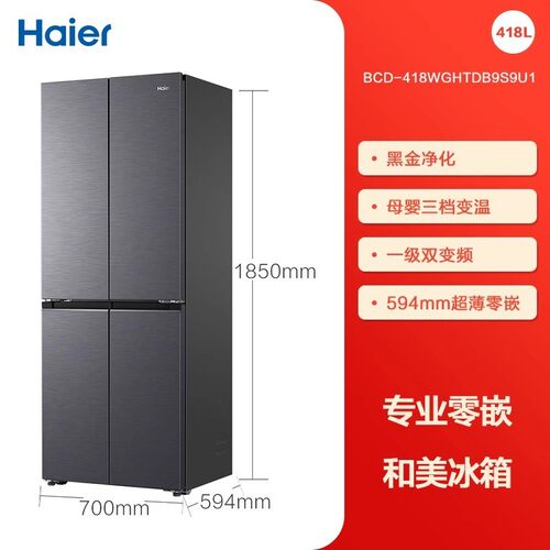 H.aier/海.尔 BCD-418WGHTDB9S9U1 十字零嵌入家用风冷无霜一级冰
