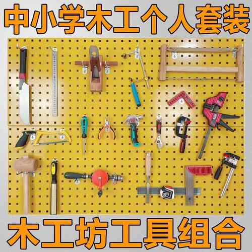 中小学生工具套装家用成人木匠基础木工坊锯子刨子锤子锉刀螺丝刀