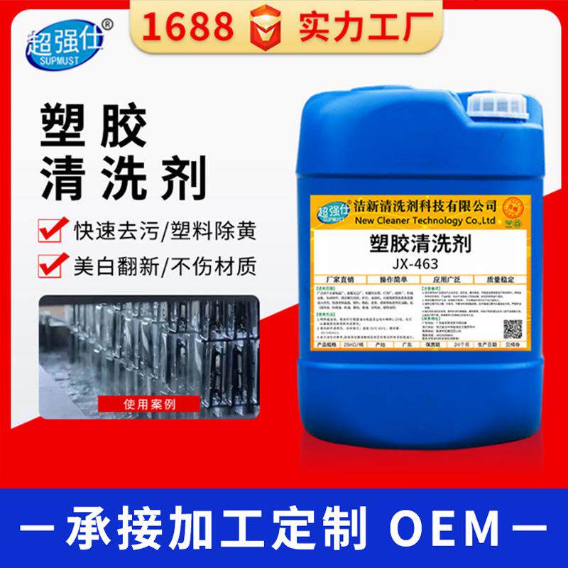 工业塑胶除油清洗剂塑料除油塑胶地板去蜡水塑料壳托盘塑料桶清洁