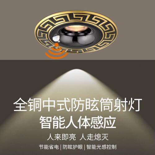 人体感应全铜中式LED射灯嵌入式防眩筒灯客厅天花灯过道入户孔灯
