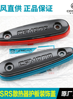 原装450SRS配件CF400-9散热器前护板装饰盖外壳防摔块