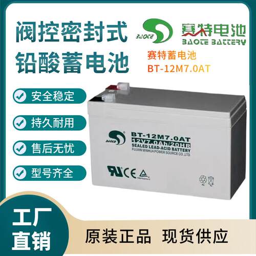 赛特蓄电池BT-12M7.0AT 12V7AH 通信电源 安防系统 信号系统