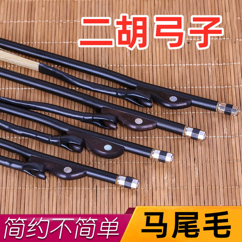 二胡弓子马尾毛专业琴弓黑檀木专业演奏弓二胡乐器通用配件二胡弓