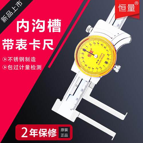 恒量带表内沟槽卡尺刀头长爪带表内测游标卡尺内槽卡尺10-150-200