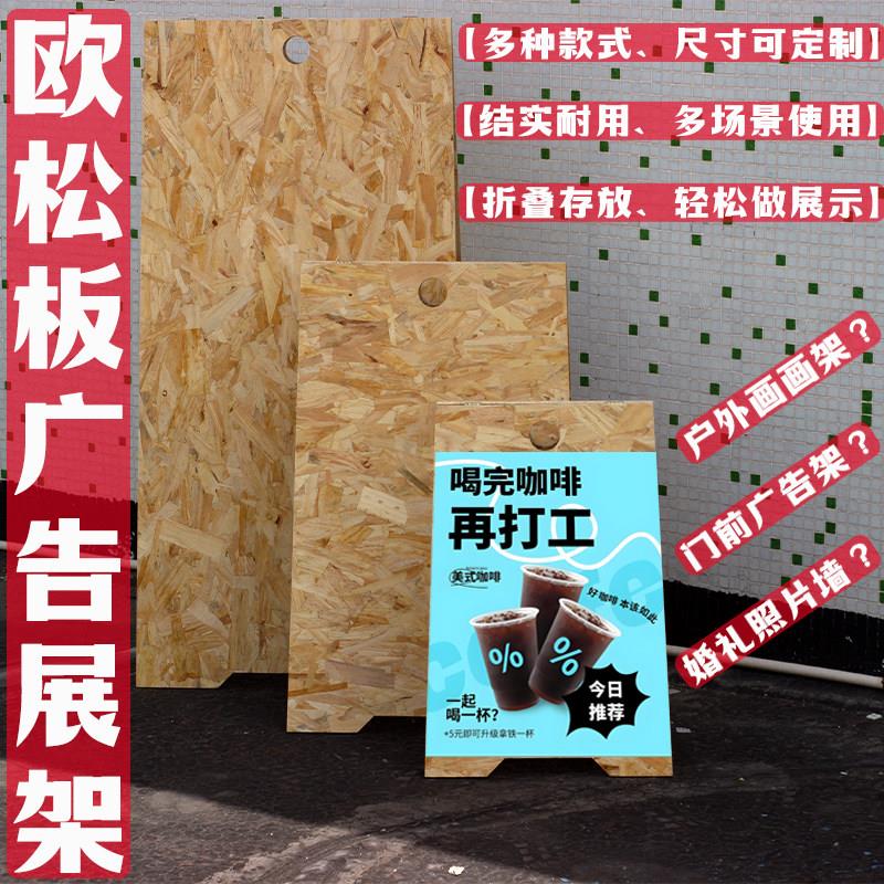 欧松板展架木质门型广告架宣传展板落地式展牌画 画画 画架可贴纸图片