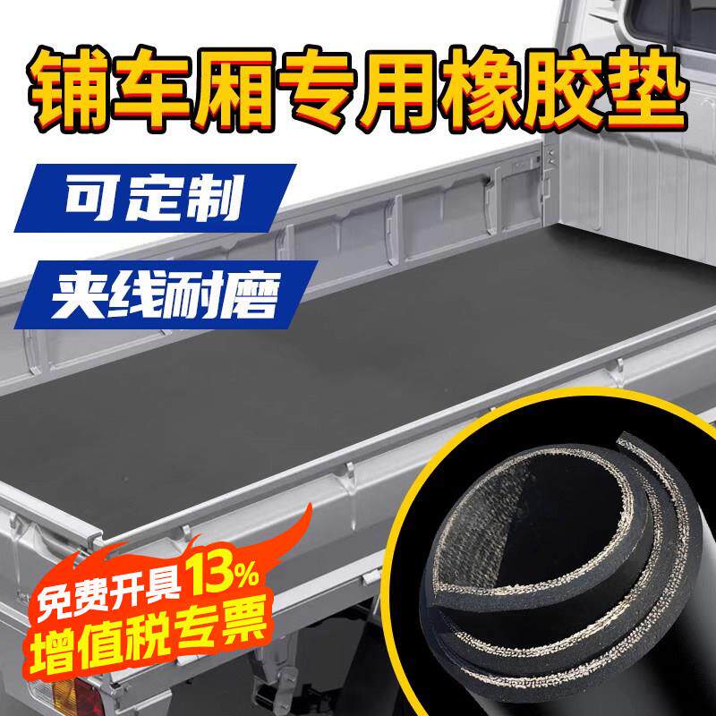 铺车车厢橡胶垫加厚耐磨夹线橡胶垫贴布减震防滑耐磨橡胶板可定制