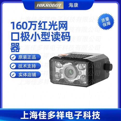 MV-ID2016M-06S-RBN海康机器人160万红光网口极小型读码器
