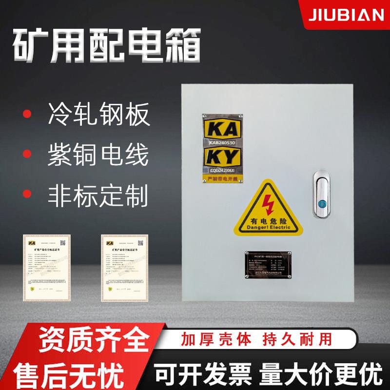 PKD矿用配电箱矿安箱一般型高低压开关柜成套带矿安证照明箱KAKY