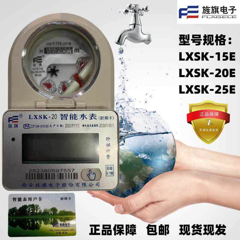 西安旌旗水表LXSK-20e射频智能水表LXSK-15eLXSK-25E阶梯刷卡水表