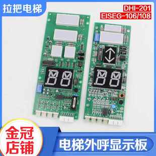 电梯外呼显示板DHI-201外召板EISEG-106 108通讯板适用LG星玛配件