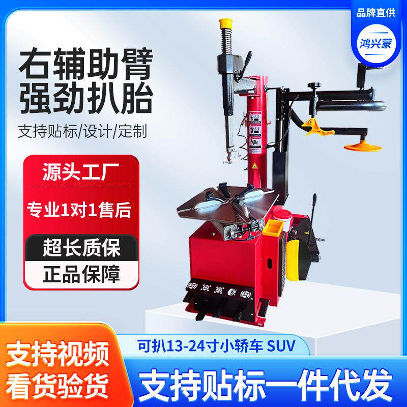 鸿兴蒙轮胎扒胎机24寸右辅助臂轮胎拆装机防爆胎扁平胎扒胎机