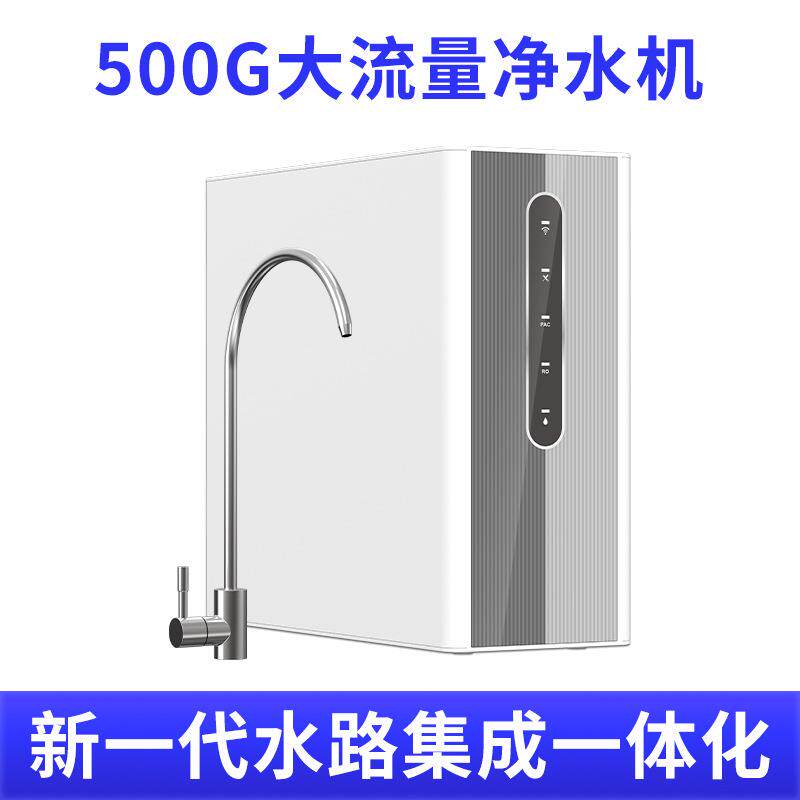 大流量500g家用净水器ro反渗透厨下式过滤饮水机物联网直饮净水机