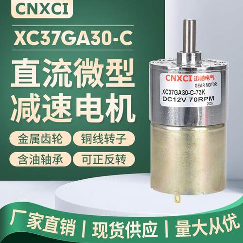 直流减速齿轮电机XC37GA30-C变速马达24V慢速大力矩小型调速12v