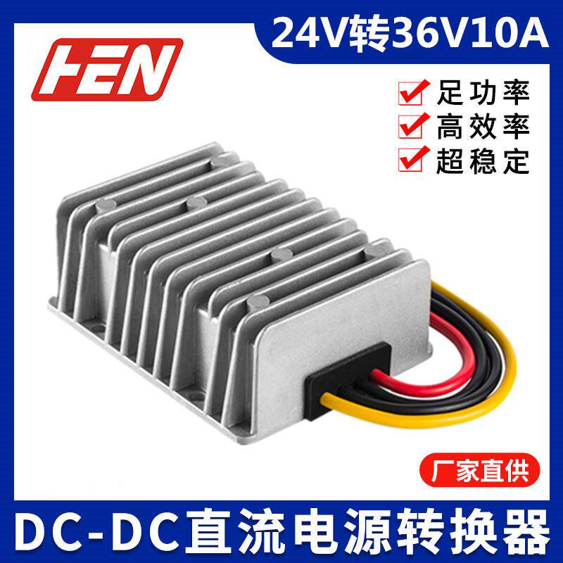 24V转36V10A车载升压器DC-DC直流防水电源转换器24V升36V防水电源
