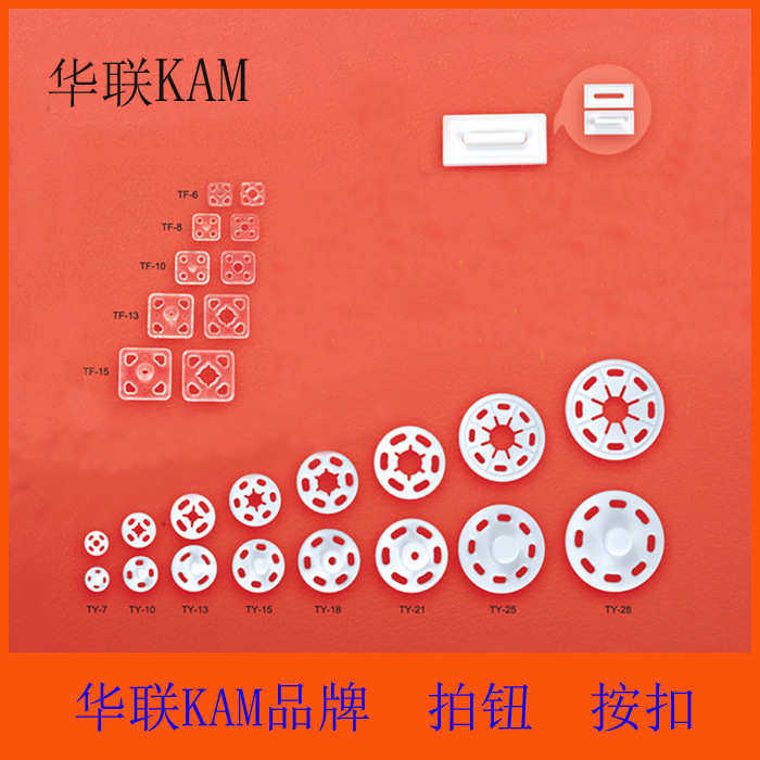 华联拍钮 KAM 暗扣 按扣 手缝按扣 二合扣 尼龙揿扣 隐形按扣