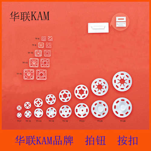 华联拍钮 KAM 暗扣 按扣 手缝按扣 二合扣 尼龙揿扣 隐形按扣