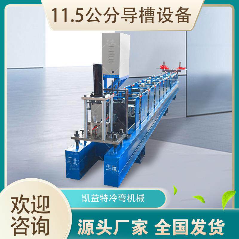 厂家销售自动轨道机卷帘门导槽机械11.5公分消音导槽设备