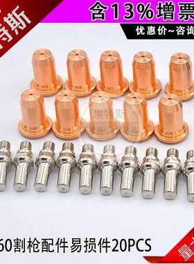 20PCS*IPT60等离子切割枪电极喷嘴切割机手持式耗材​配件割嘴