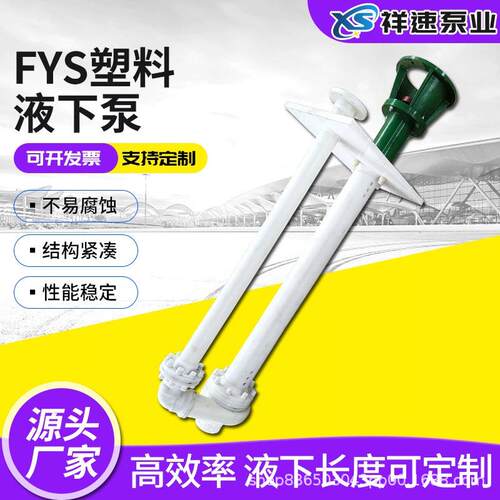 FYS/HYF塑料液下泵立式耐腐蚀长轴排污泵污水提升泵