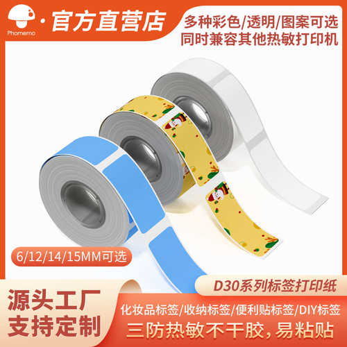 厂家直销Phomemo D30系列三防热敏不干胶标签打印纸6\12\14\15mm