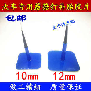 12㎜蘑菇钉补胎胶片大货车真空胎蘑菇钉胶片胶水 大车蘑菇钉10