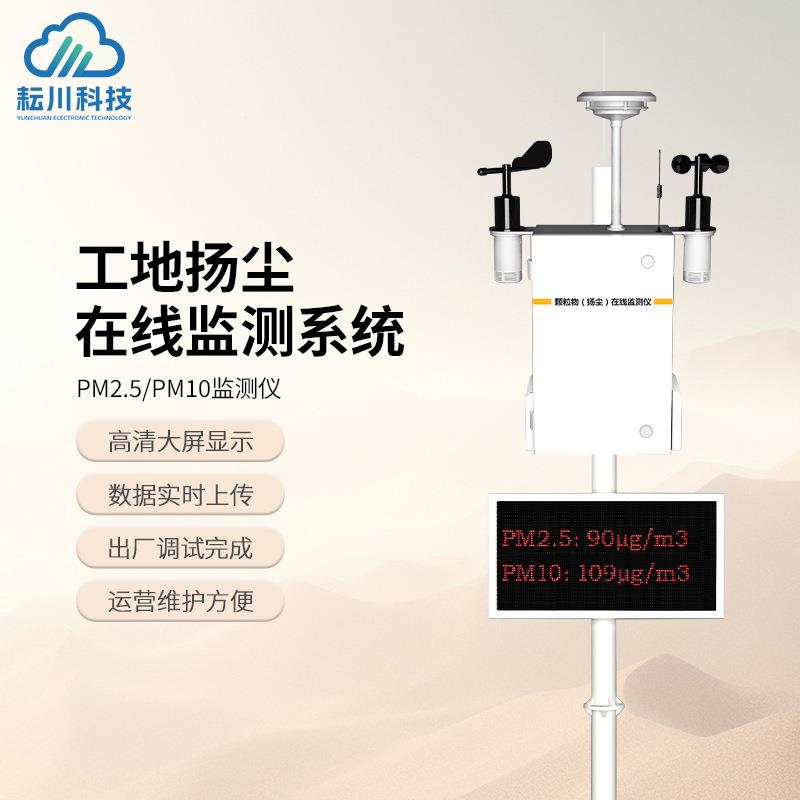 工地扬尘在线监测系统工地环境监