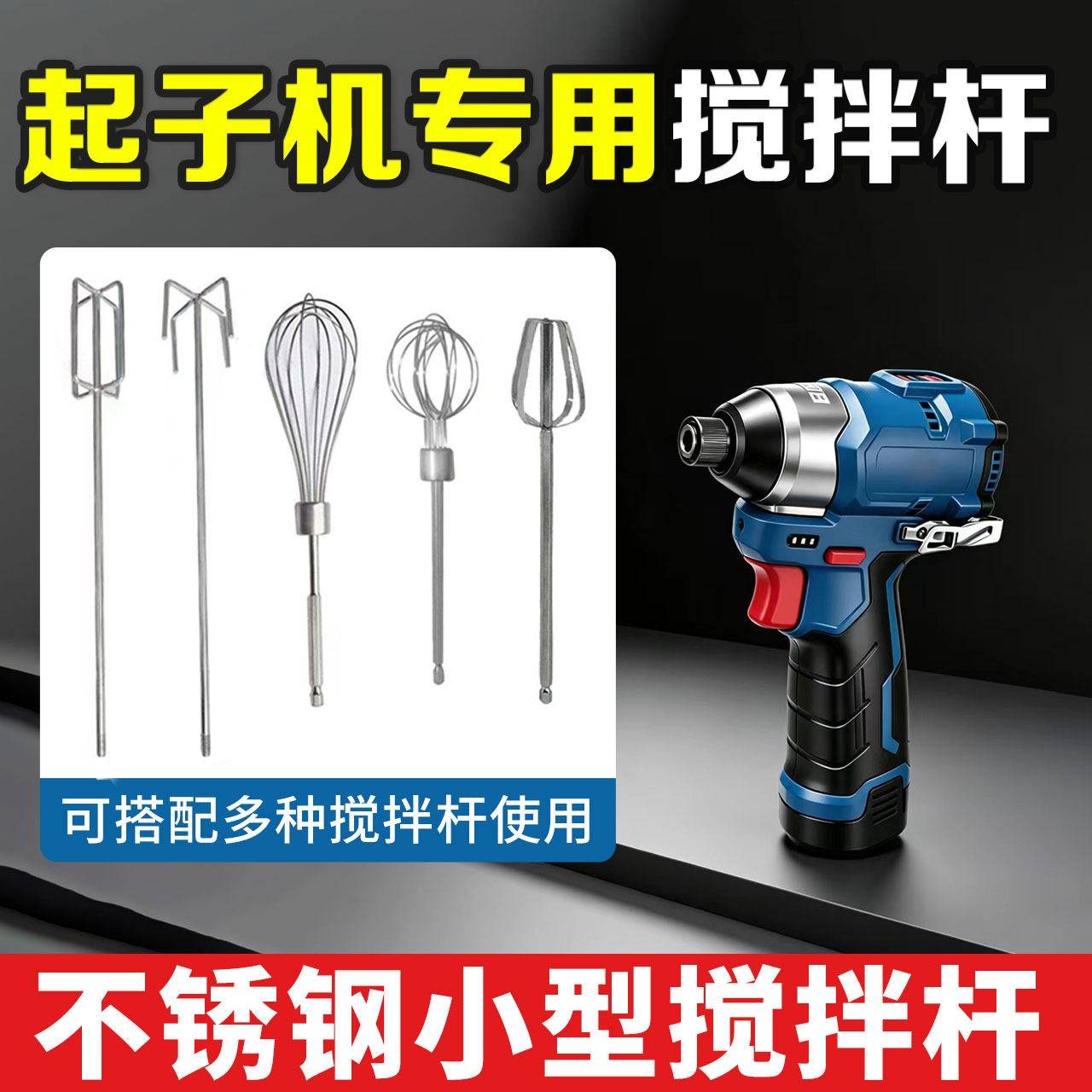 起子机螺丝刀锂电电钻专用不锈钢搅拌杆打灰杆食品打蛋面糊搅拌头