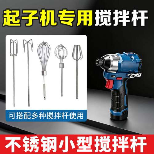 起子机螺丝刀锂电电钻专用不锈钢搅拌杆打灰杆食品打蛋面糊搅拌头