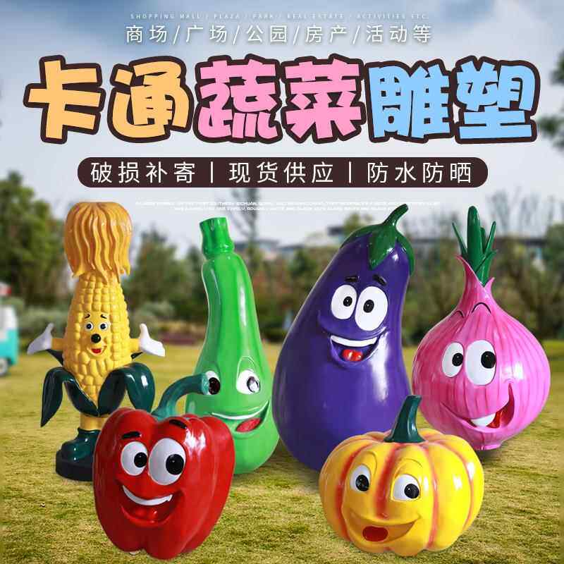 卡通蔬菜摆件户外玻璃钢园林景观雕塑小品花园庭院装饰品瓜果蔬菜
