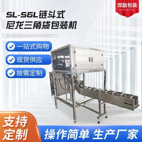 SL-S6L链斗式尼龙三角袋包装机三角包袋泡茶包装机花茶包装机高效