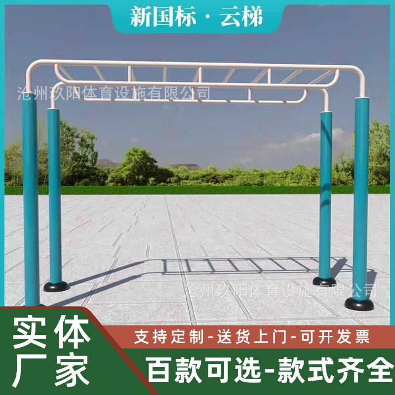 新国标云梯户外健身器材小区广场天梯健身路径室外公园平梯锻炼器