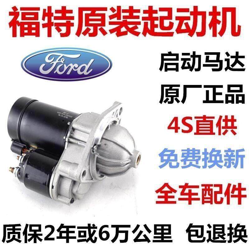 福特福睿斯启动机,启动马达