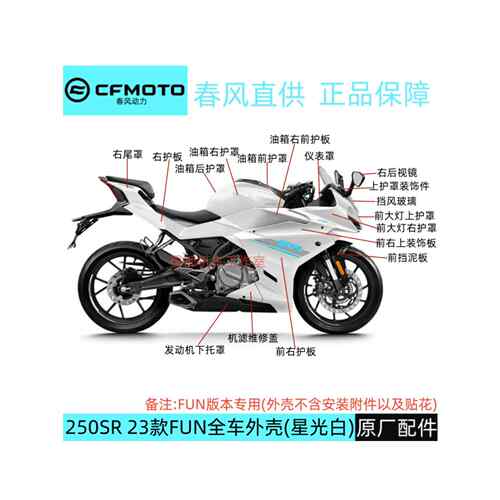 春风250SR FUN版外壳护板 左右大板塑料件 尾罩 油箱护罩大灯前脸